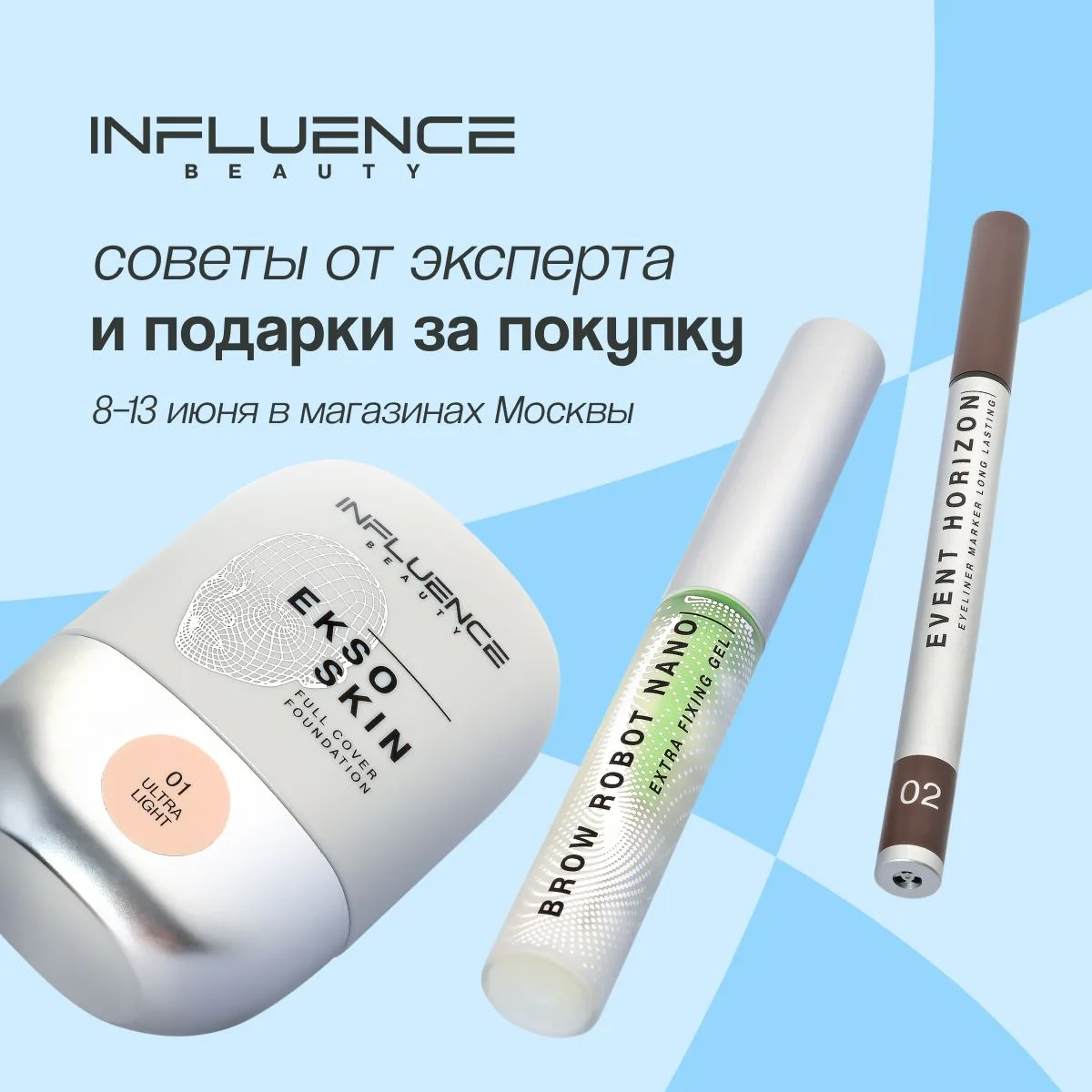 Если красота — это планета, то дни бренда INFLUENCE BEAUTY 

— ее спутник 🌑

Ждем в торговых центра