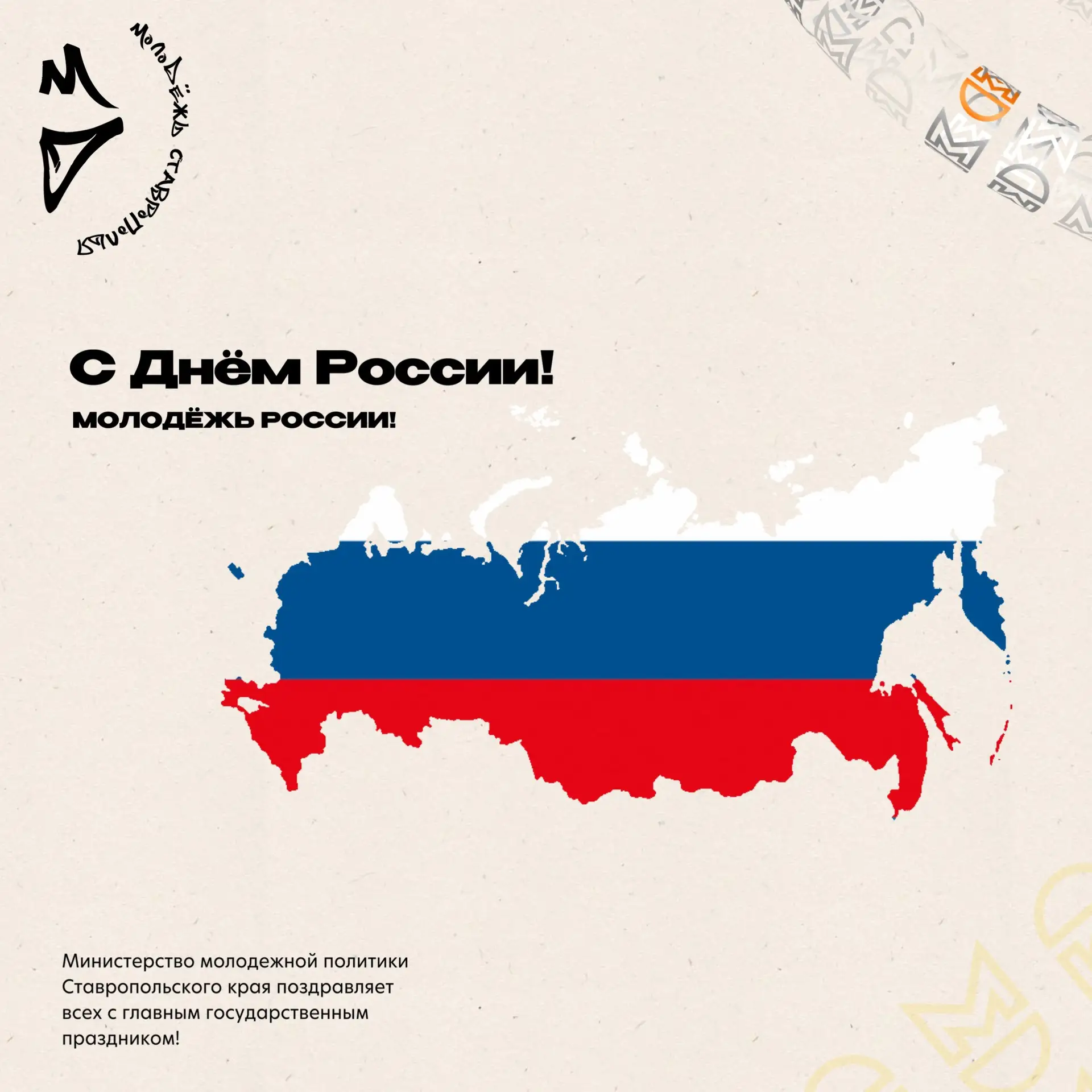 С ДНЁМ РОССИИ, СТАВРОПОЛЬЕ

〽️Молодежь Ставрополья, наша страна - это не просто географические грани