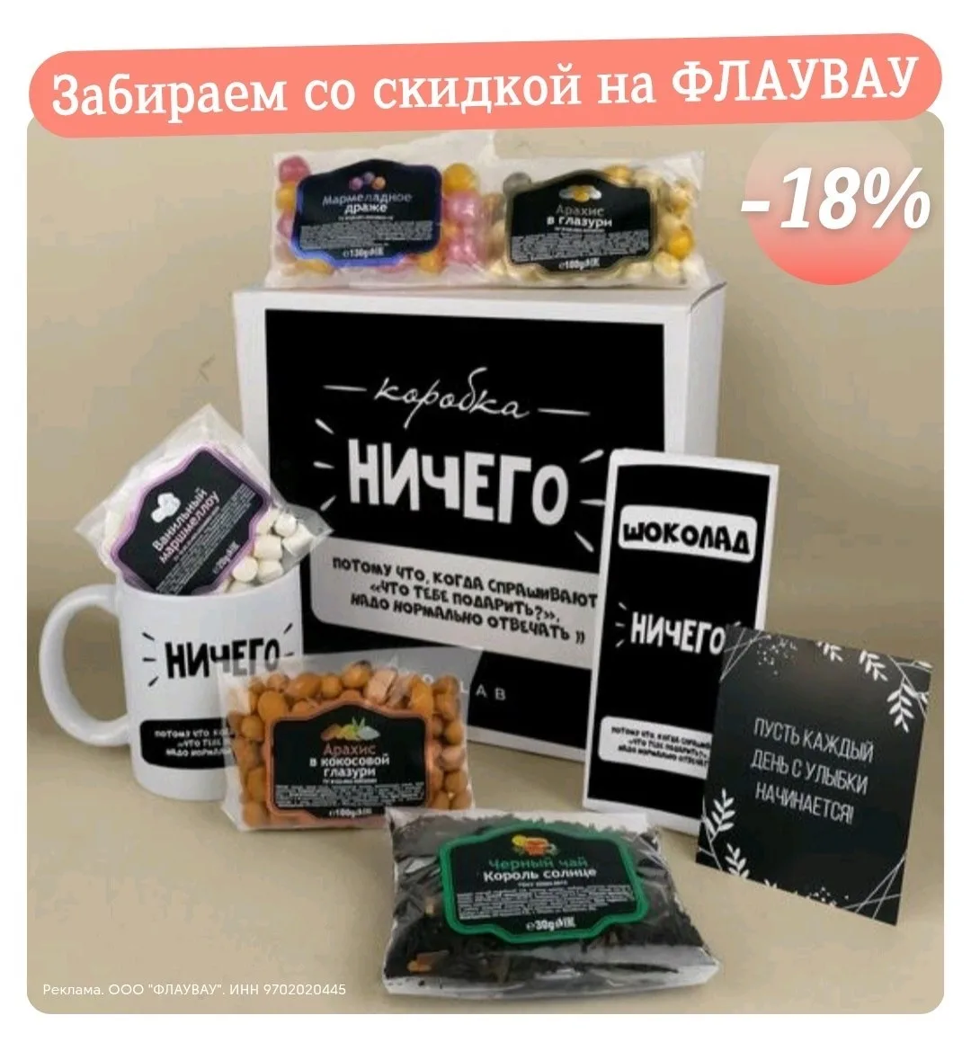 Когда всё есть, дарите коробку «НИЧЕГО» 🎁

Во ФЛАУВАУ как раз скидка 18% на один повторный заказ в 