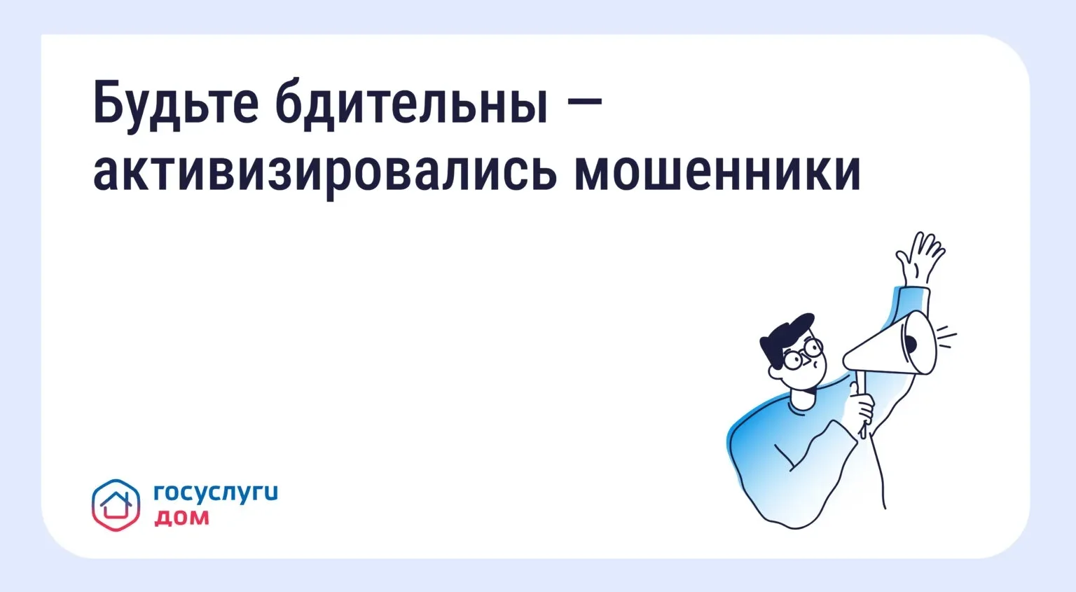 Осторожно: мошенники рассылают СМС о возврате за отопление
Злоумышленники маскируются под управляющи