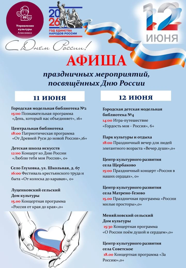Отмечаем День России вместе! 

🇷🇺 Приглашаем вас присоединиться к праздничным мероприятиям, посвящ