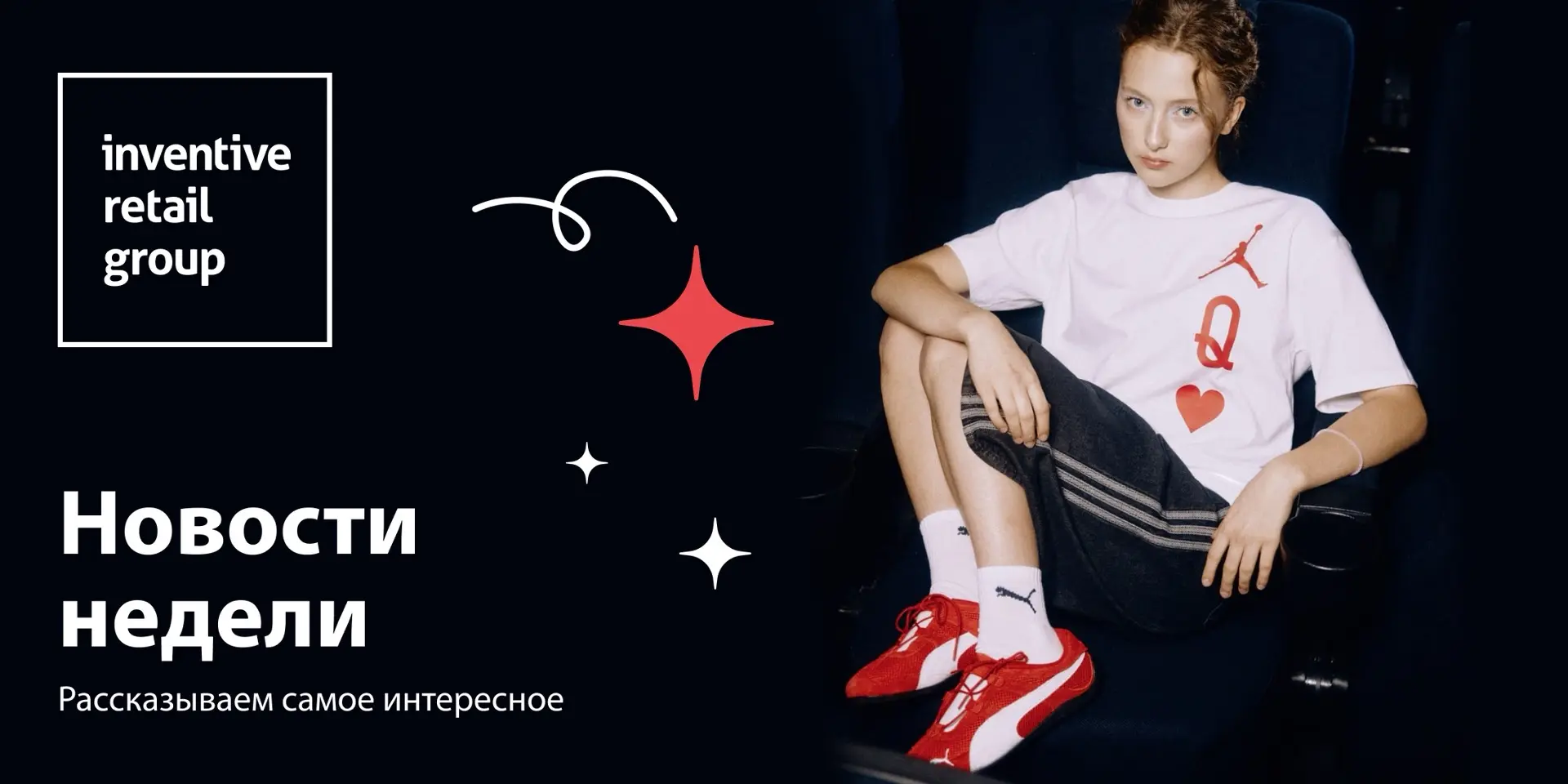 Дайджест событий недели от Inventive Retail Group 🤩
 
Наша традиционная рубрика «Новости недели», в