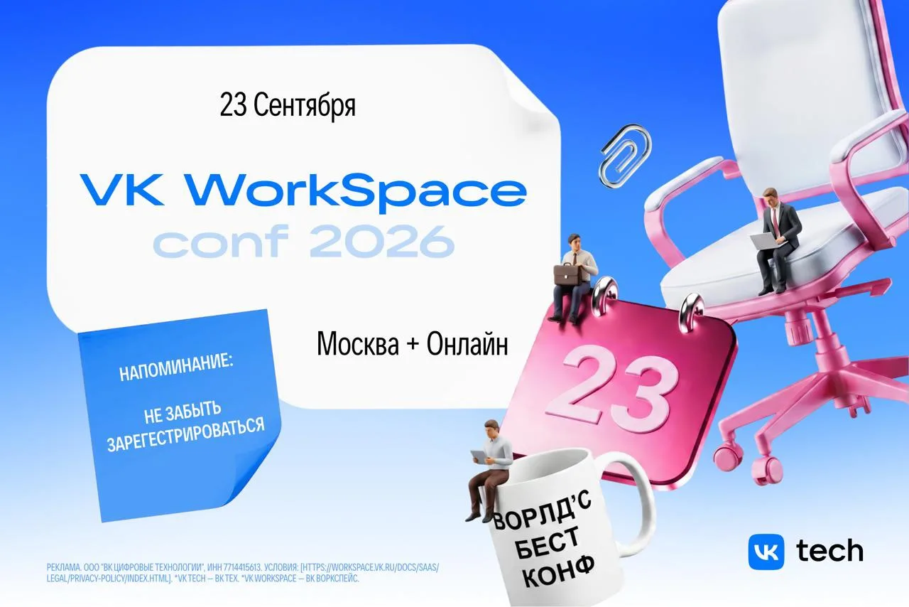 VK WorkSpace Conf возвращается! 🥳

Пока все строят планы на отпуска, мы предлагаем забронировать од