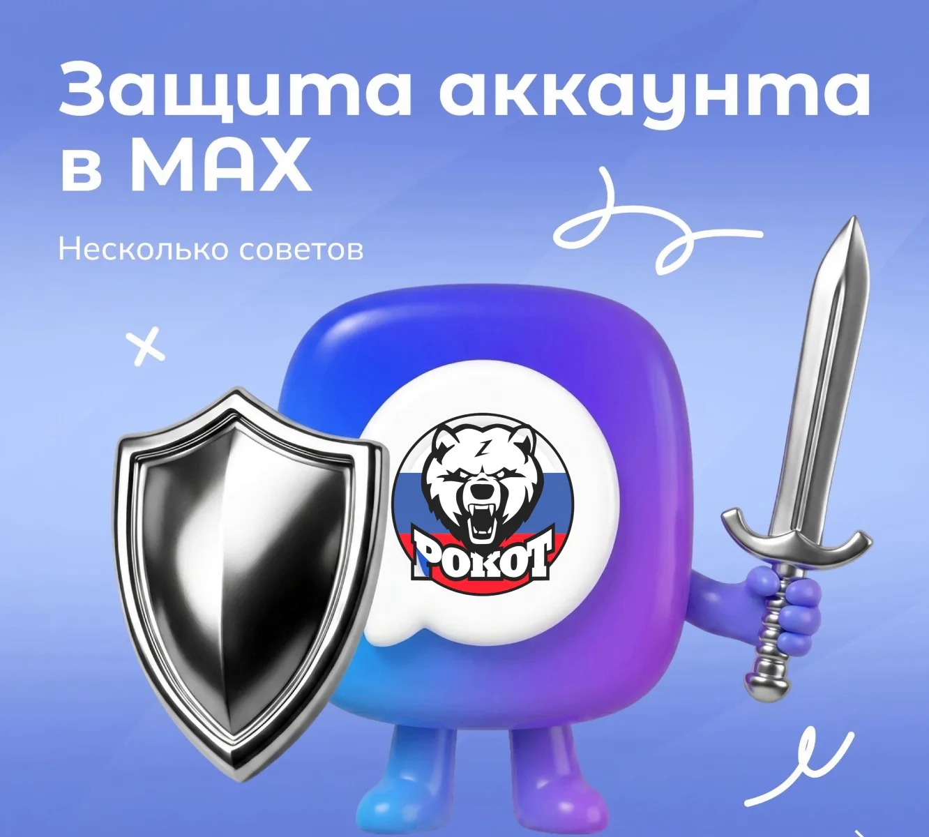 Лайфхак от центра «Рокот» 🔐

Слабая защита аккаунта в мессенджере может привести к неприятным после