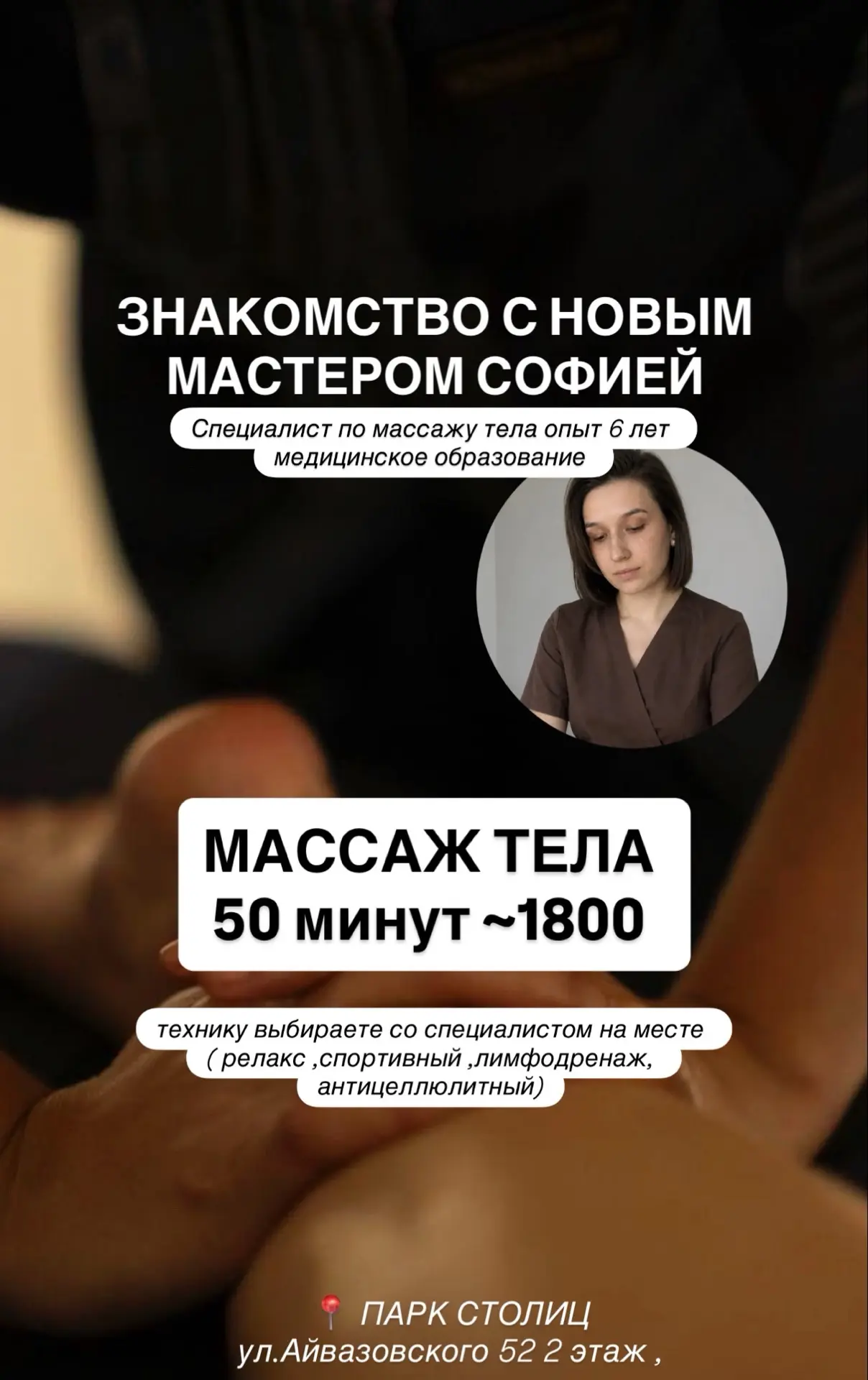 Дорогие друзья , мы приглашаем Вас на массаж тела к мастеру Софии 

МАССАЖ ТЕЛА 50 мин ~ 1800
МАССАЖ
