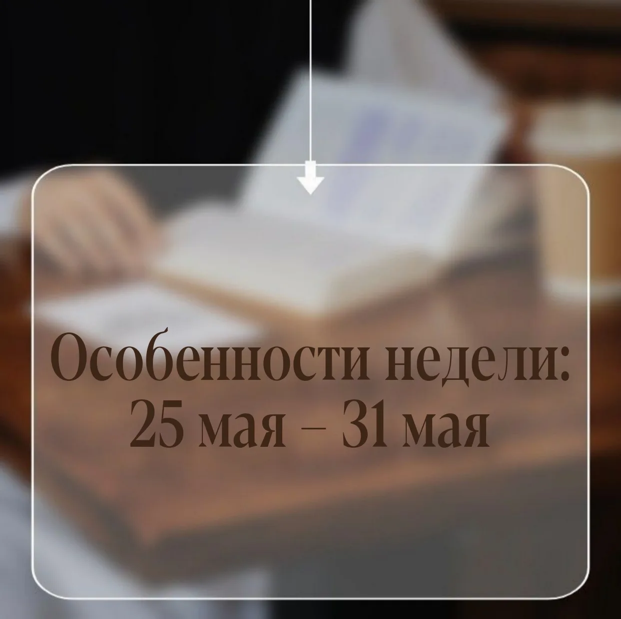 ОСОБЕННОСТИ НЕДЕЛИ:
25 – 31 мая

📜 Понедельник, 25 мая – день памяти прославления священномученика 