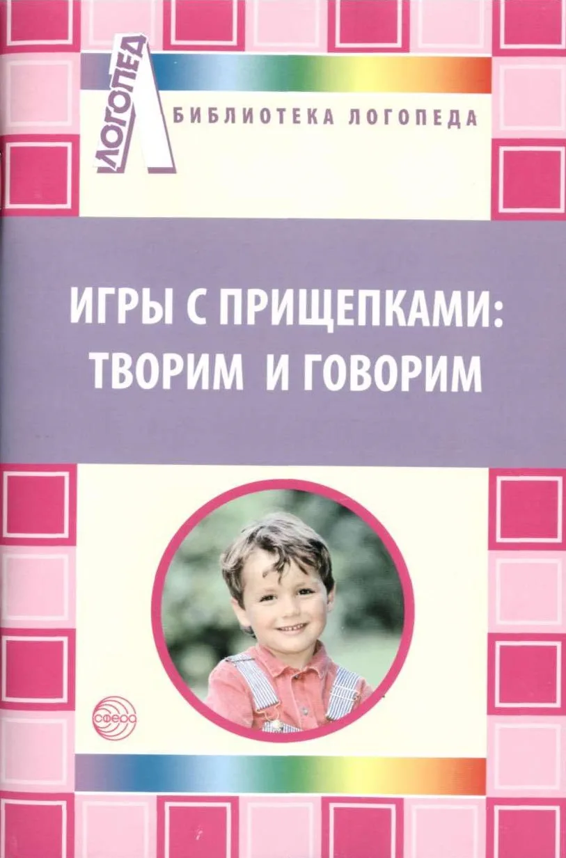 ИГРЫ С ПРИЩЕПКАМИ: ТВОРИМ И ГОВОРИМ 📚

В электронном формате можно скачать ЗДЕСЬ👇

‼️ Коллеги, рек