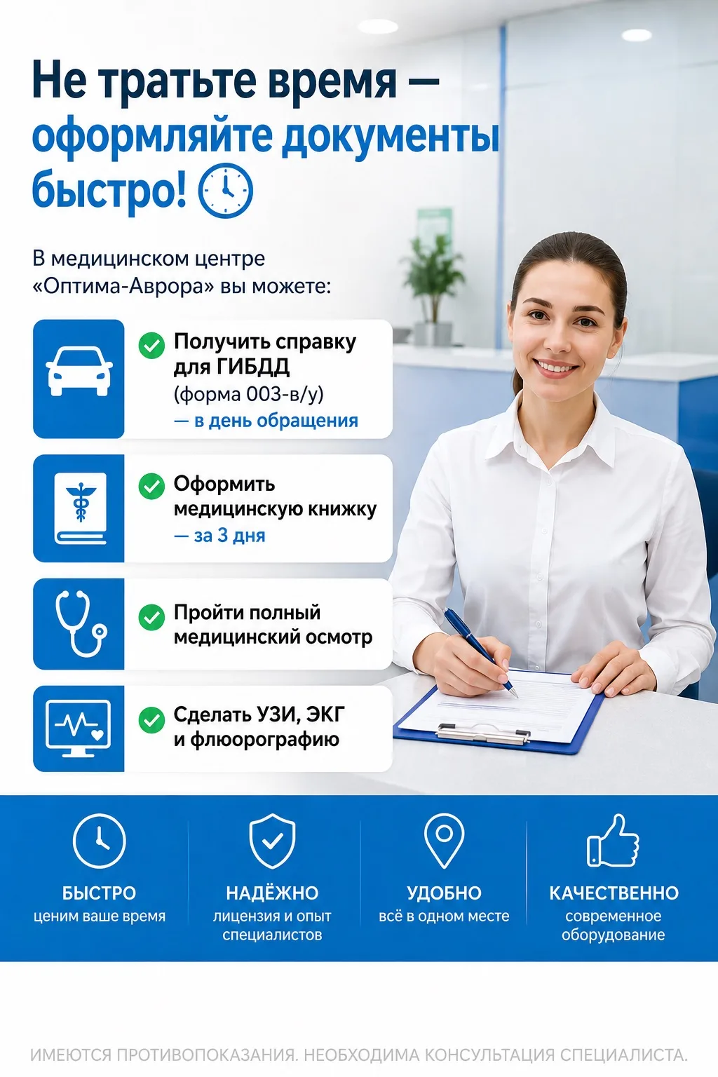 Не тратьте время — оформляйте документы быстро! ⏱️

В медицинском центре «Оптима-Аврора» вы можете:
