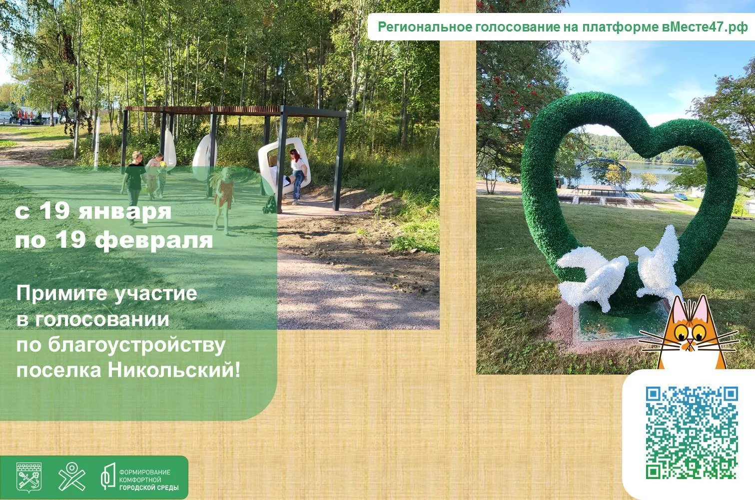 Какую территорию у нас нужно благоустроить следующей? Выбираем вМесте!
С 19 января по 19 февраля в Л