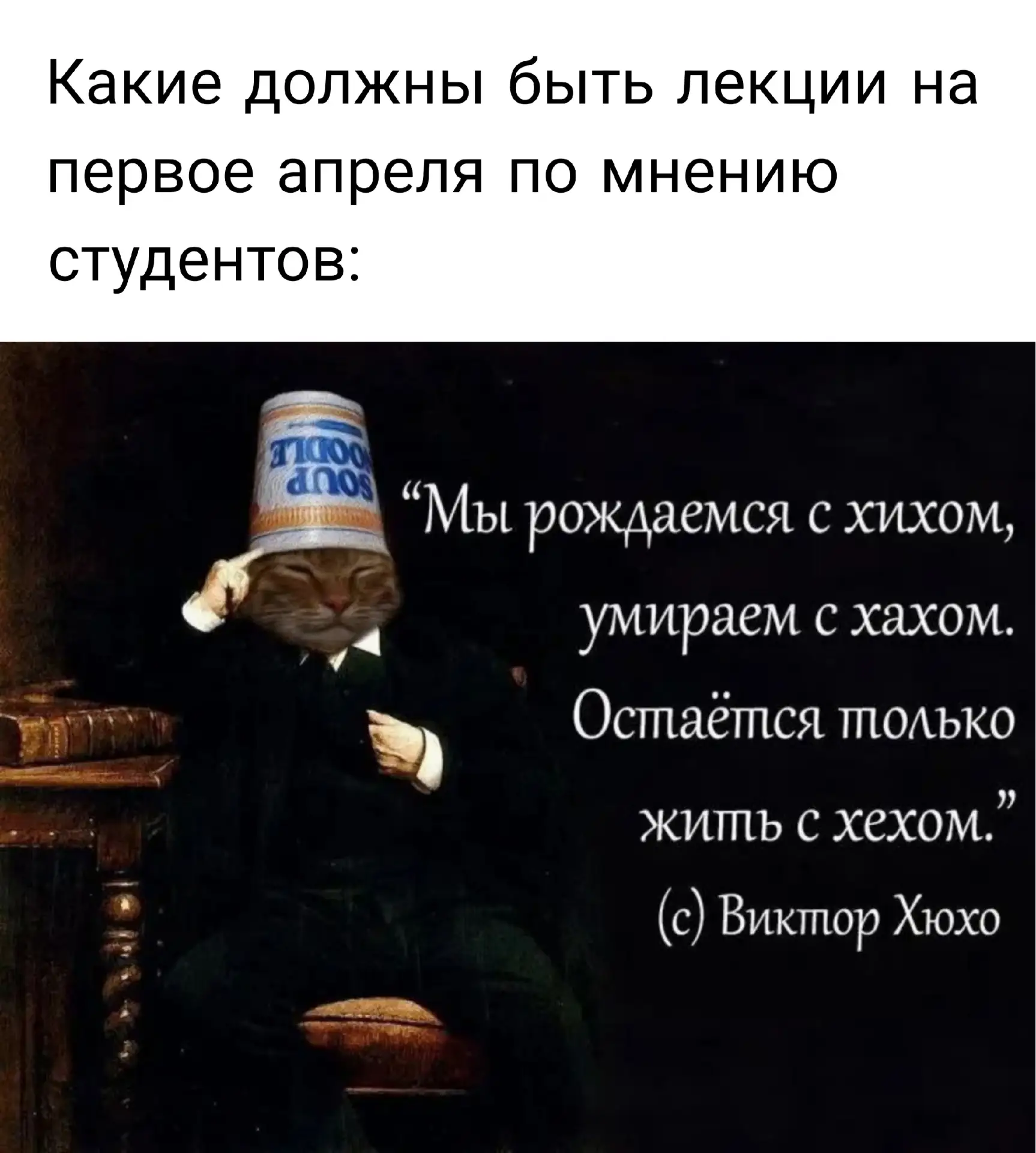#мем@vyatsumedia

Хихихи хахаха хехехе🫡

С 1 апреля!