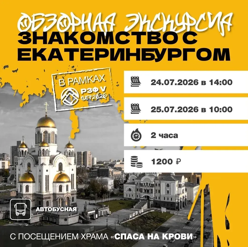 Экскурсии на конвенции РЗФ V: 
Познакомься с Уралом поближе 🔥

Екатеринбург – столица Урала, город 