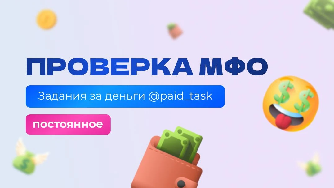 💶 ПРОВЕРКА МФО

► Ищем тайных проверяющих микрофинансовых организаций. На одну проверку уйдет 15–20