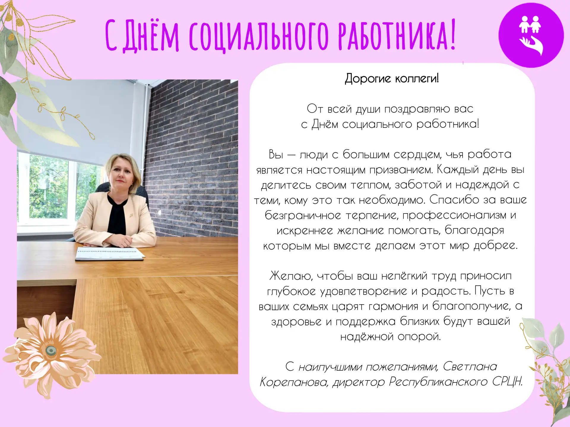 Дорогие коллеги! 🎉

От всей души поздравляю вас с Днём социального работника! 

💙 Вы — люди с боль