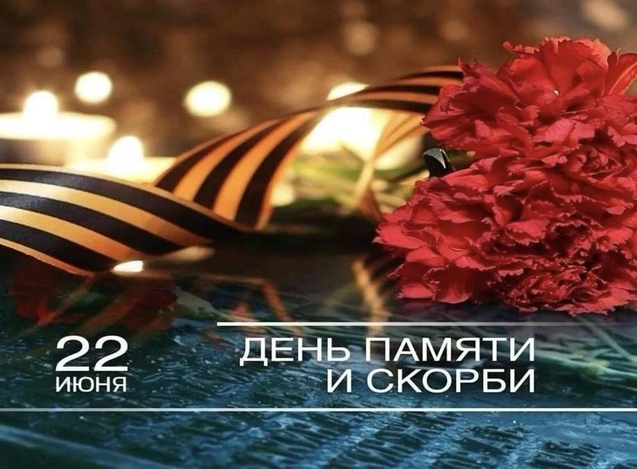 🔥 22 июня в 12.15 по всей стране пройдет всероссийская акция «Минута молчания». Выбор времени прове
