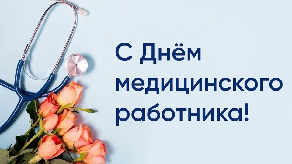 Уважаемые работники и ветераны здравоохранения! Примите искренние поздравления с вашим профессиональ