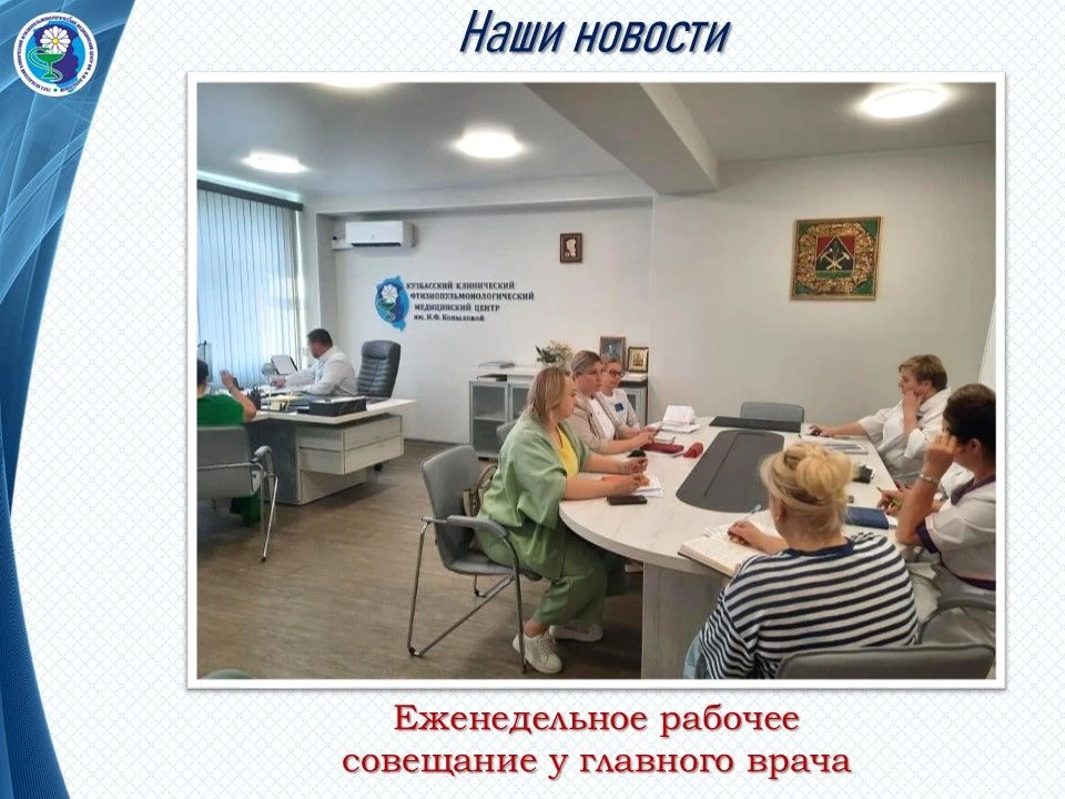 Вчера состоялось еженедельное совещание у главного врача 


На встрече с руководителями подразделени