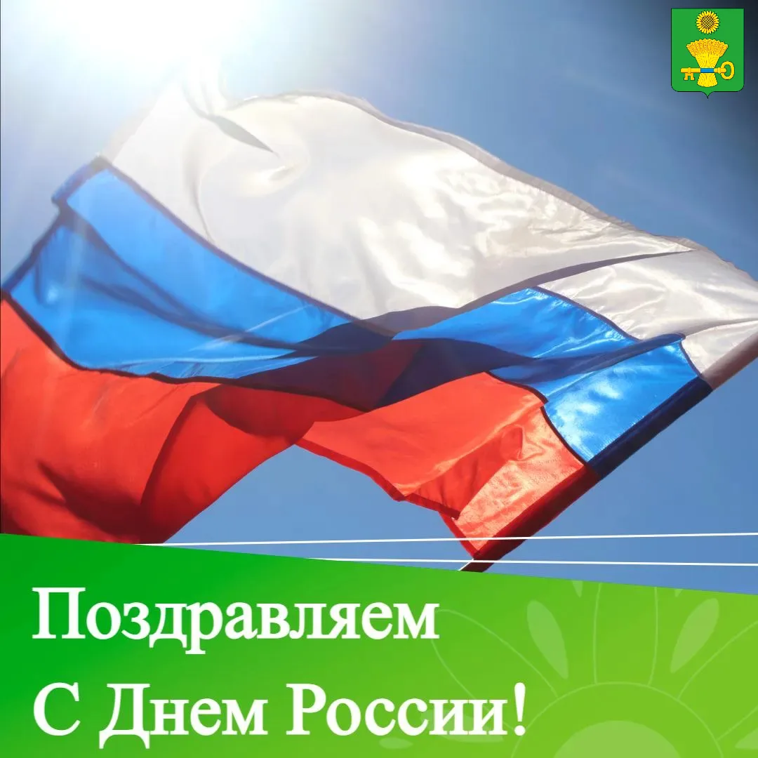 🇷🇺 Дорогие земляки, уважаемые жители Ключевского района!

🇷🇺 Поздравляем вас с главным государст