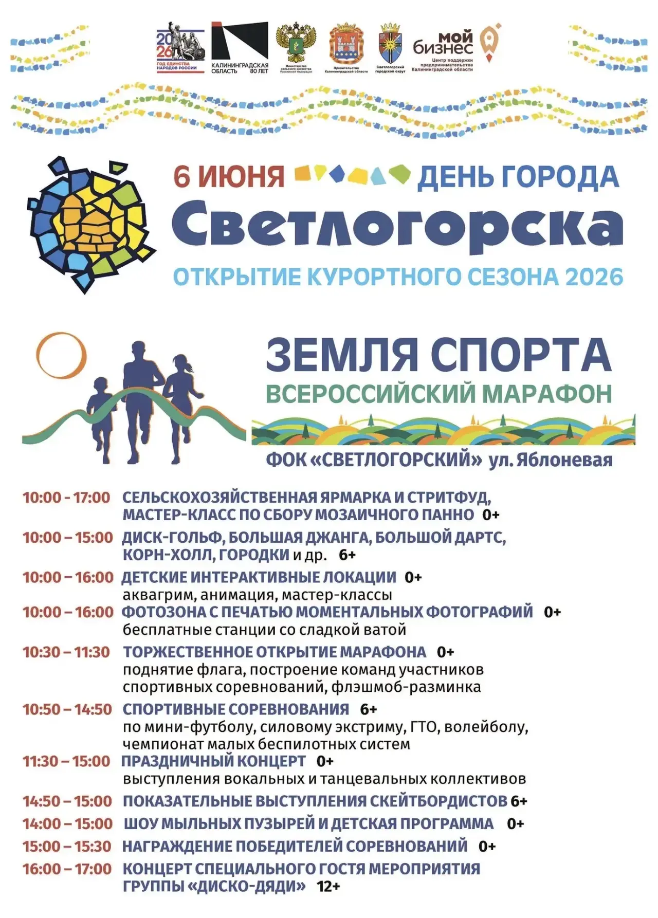Афиша Дня города Светлогорска!