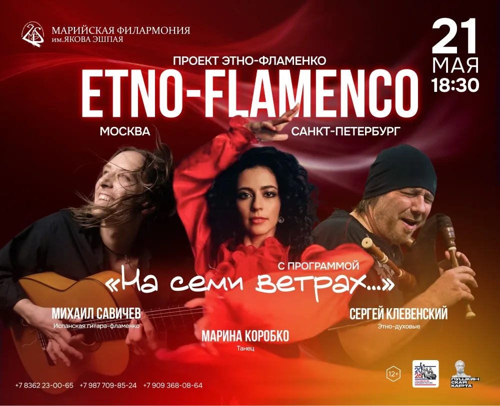 💥 21 мая в 18:30 / «На семи ветрах...»
Концерт проекта «Этно-фламенко»

«На семи ветрах» - это живо