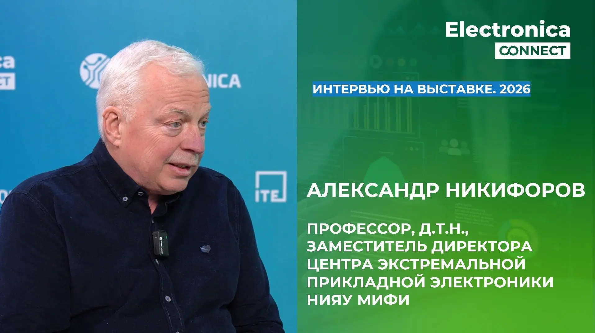 Интервью Александра Никифорова, члена Оргкомитета Форума с 2016 г., руководителя Предконференции №1 