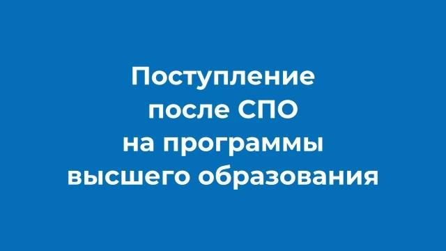 Среднее профессиональное образование за плечами? Пришло время получить высшее ⭐ 
 
Все важные момент