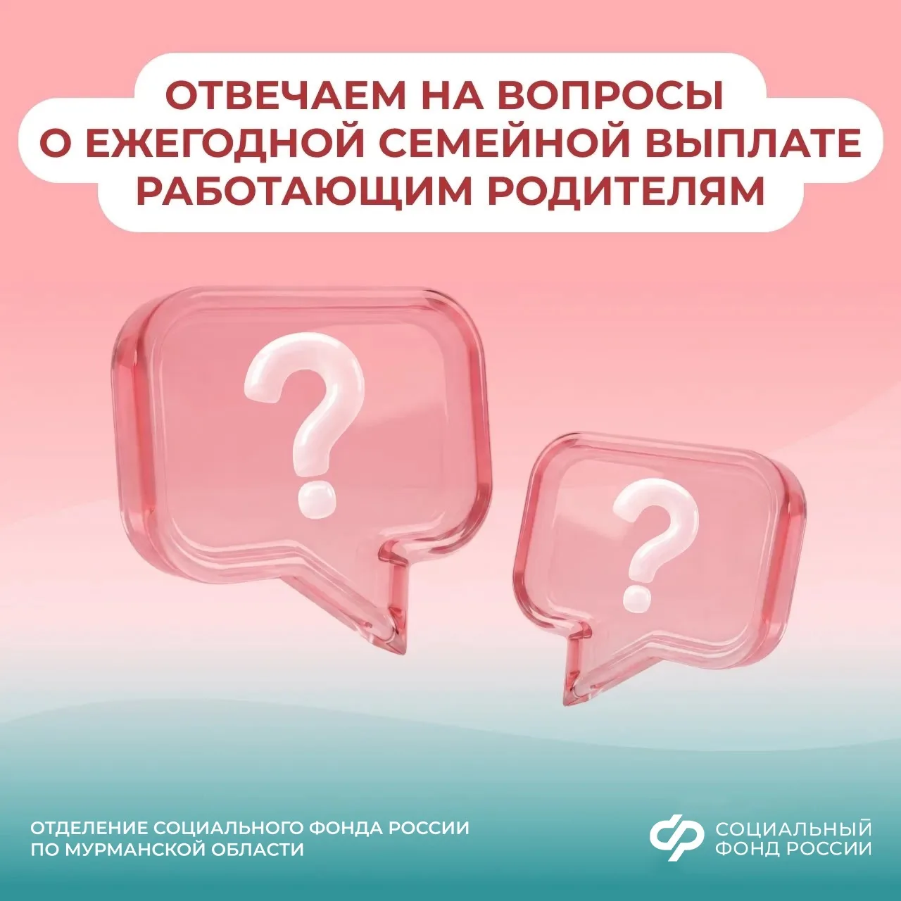 🗣️ Отвечаем на вопросы о ежегодной семейной выплате работающим родителям

📝 1 июня Отделение СФР п