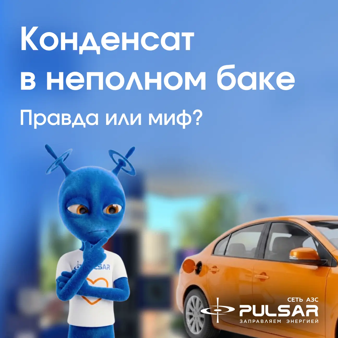 👋 Еженедельные факты от Пульсарика!

Разбираем известное правило: «Всегда заливай полный бак, иначе