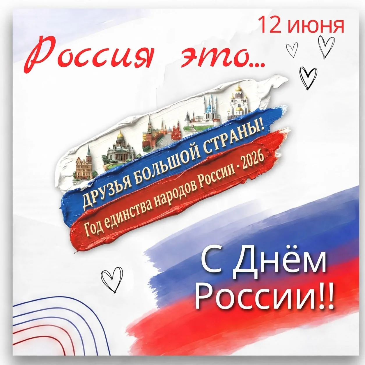 🇷🇺 С Днём России!

Россия — это не просто страна на карте. Это огромная, необъятная душа, сотканна