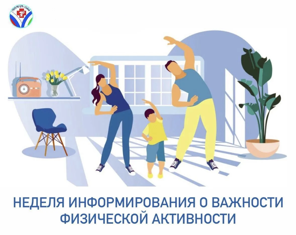 🗓️Неделя информирования о важности физической активности.

☝🏻Низкая физическая активность, наряду 