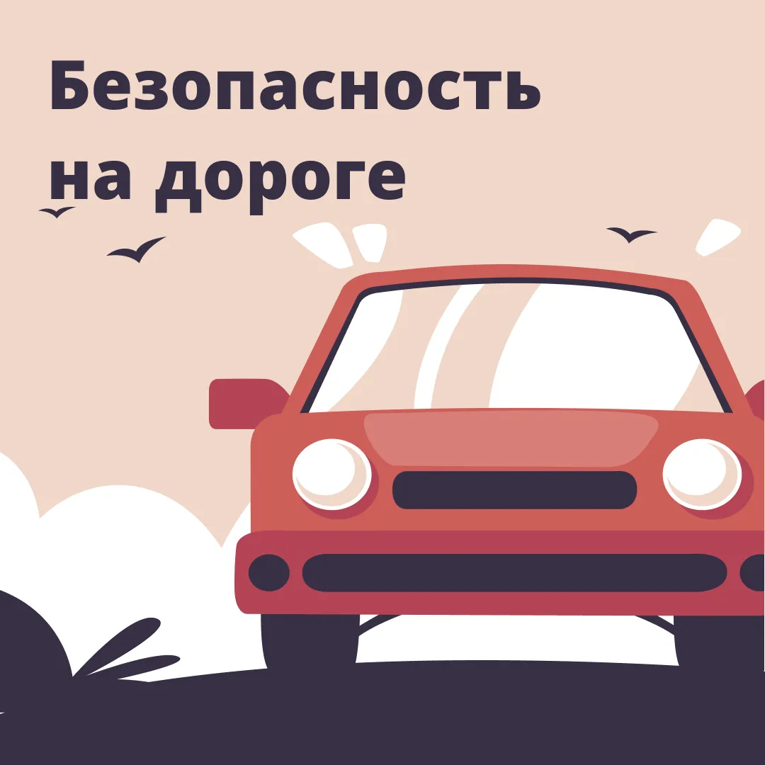 БЕЗОПАСНОЕ ДЕТСТВО

Даже если ты очень спешишь, даже если «все так делают», даже если «водитель меня