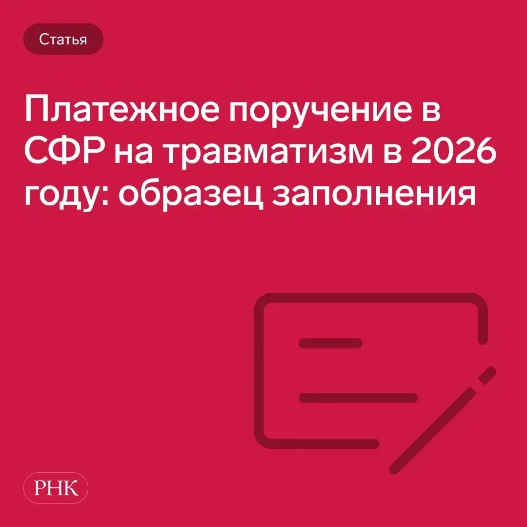 📄 Изменились реквизиты для оплаты взносов на травматизм в 2026 году в СФР. 

Появился новый получат