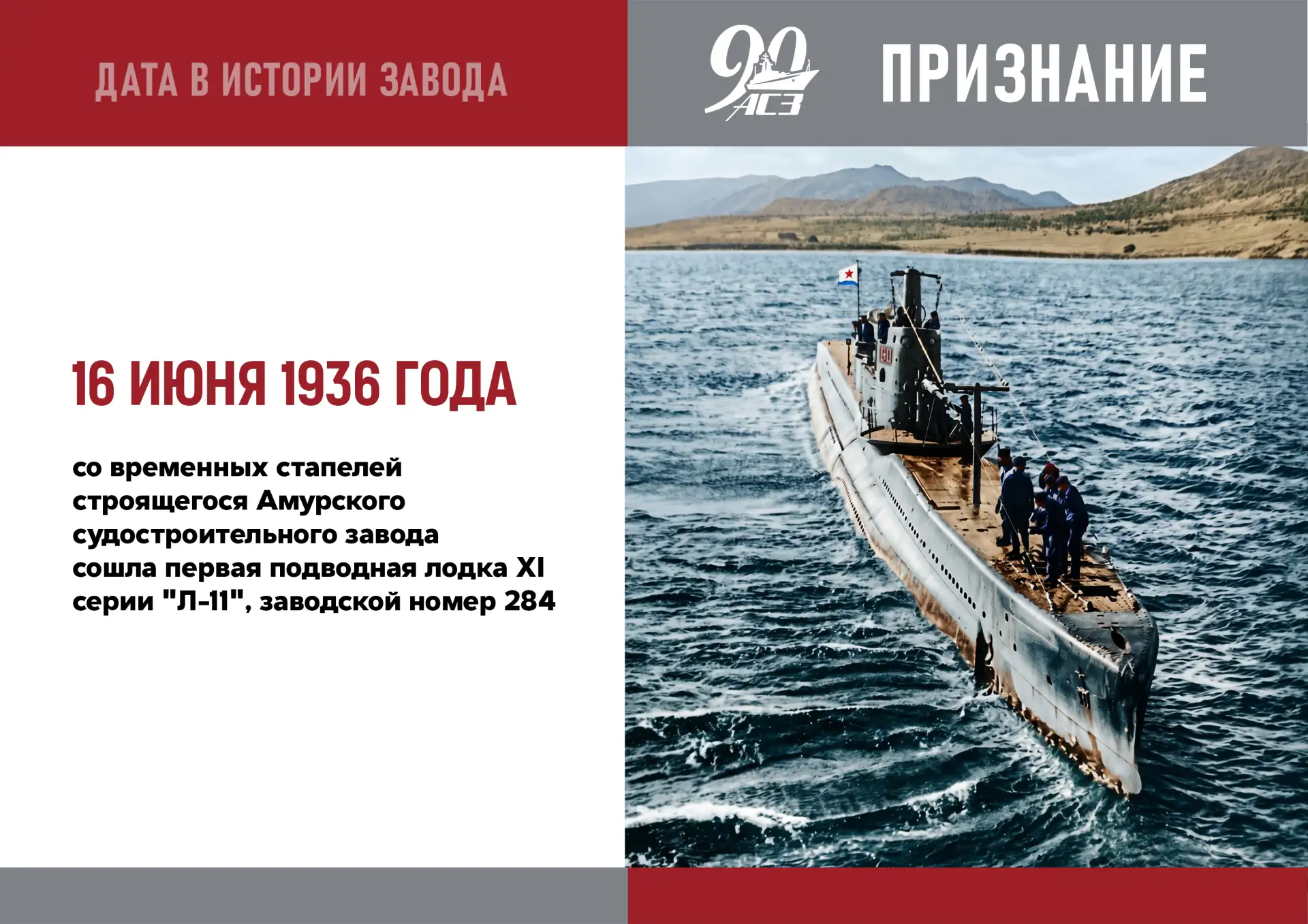 Первая продукция молодого, строящегося завода – подводная лодка «Л-11» была спущена на воду 16 июня 