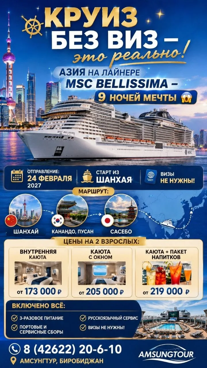 Tel: 📞 +79241570905
Написать в MAX
wwww.amsungtur.ru
📍 Наши адреса:
🏠 г. Биробиджан , ул. Комсомо