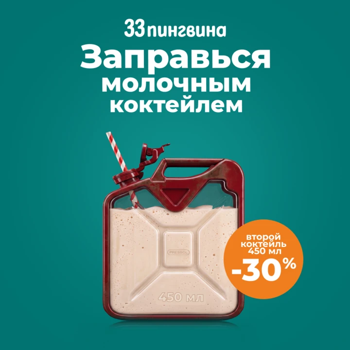 В «33 пингвина» наливают всегда!

Второй молочный коктейль 450 мл со скидкой 30%.

Заправиться холод