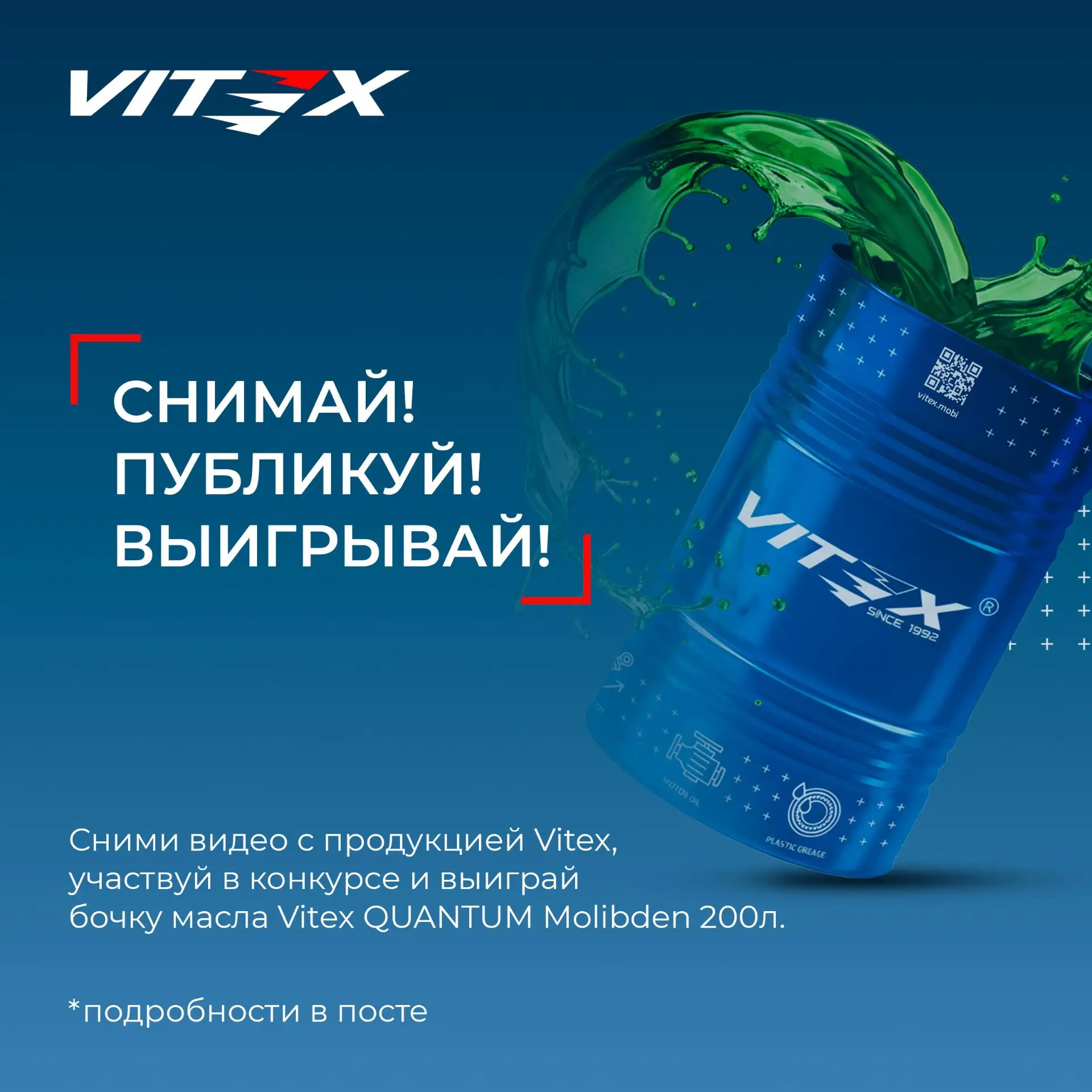 Сними видео с продукцией Vitex, участвуй в конкурсе и выиграй бочку масла Vitex QUANTUM Molibden 200