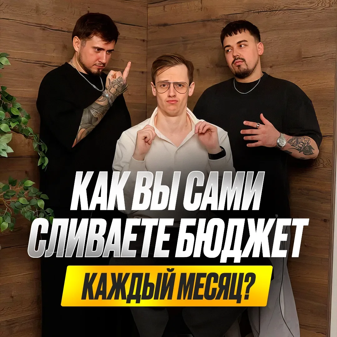 Как ВЫ САМИ сливаете бюджет каждый месяц?

Очень частая история в бизнесе, когда предприниматель мен