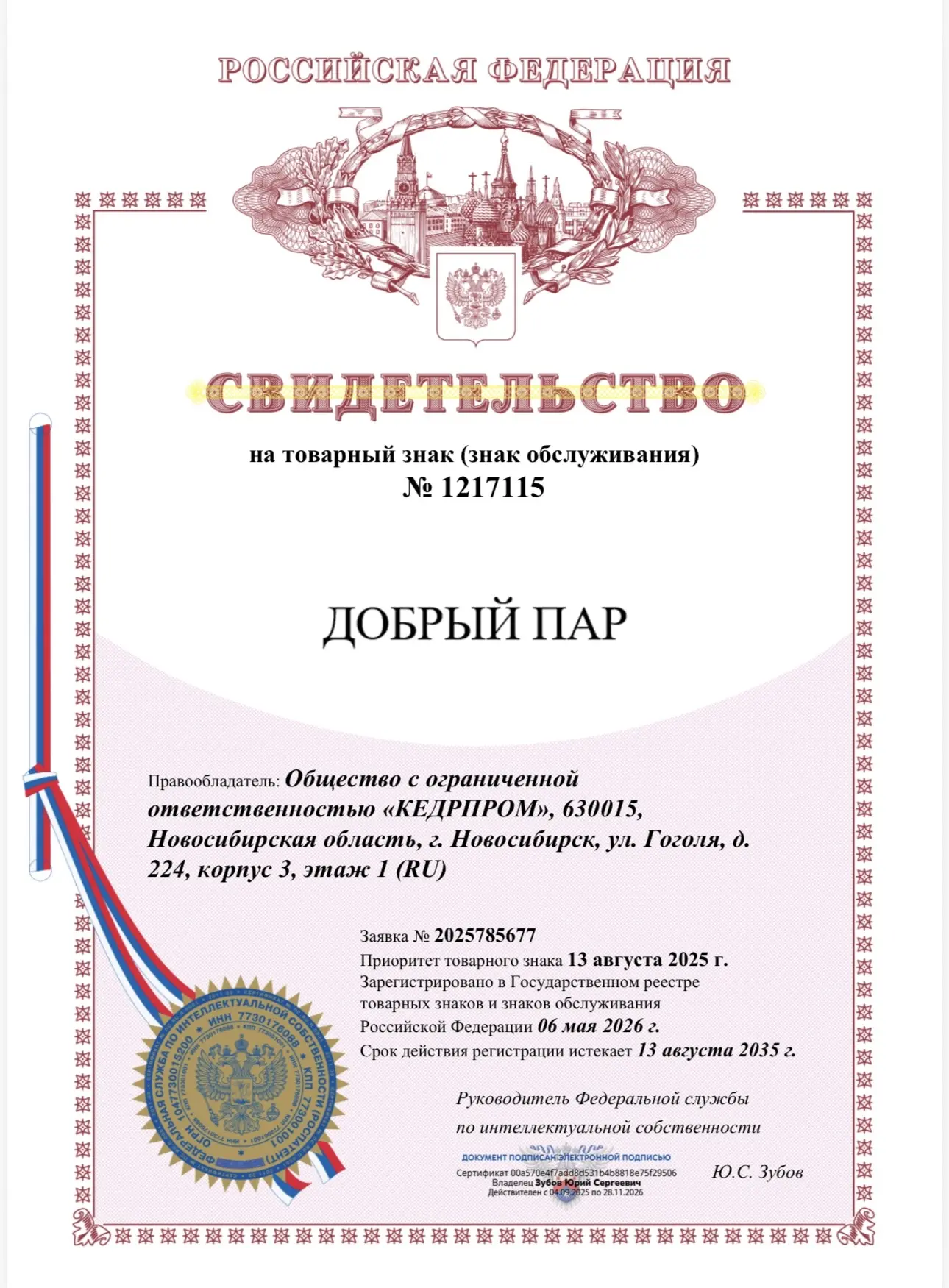 🔥 Официально: «ДОБРЫЙ ПАР» — теперь зарегистрированный товарный знак!

Друзья, важная и очень прият