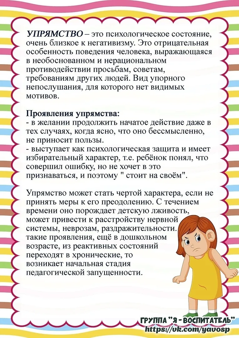 Тема "Упрямство и капризы" волнует практически каждую семью.
Упрямство и капризы - не вредность, а э