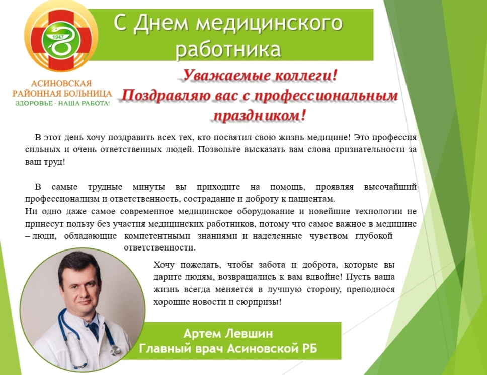 💚Уважаемые медицинские работники и ветераны здравоохранения Асиновского района! Поздравляем вас с п
