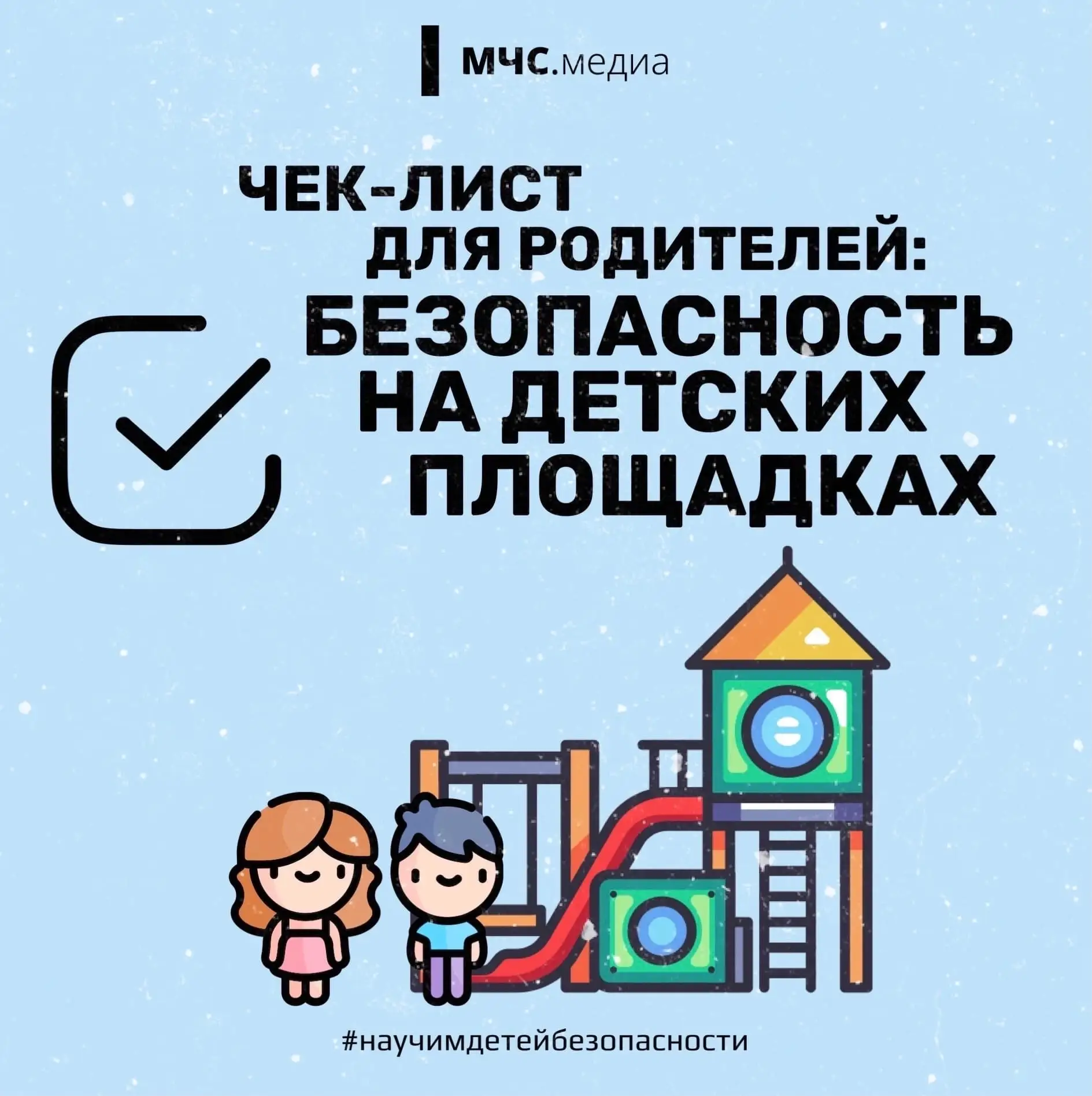 ☀️Сделаем лето безопасным вместе! 

Напоминаем правила поведения на детских площадках.