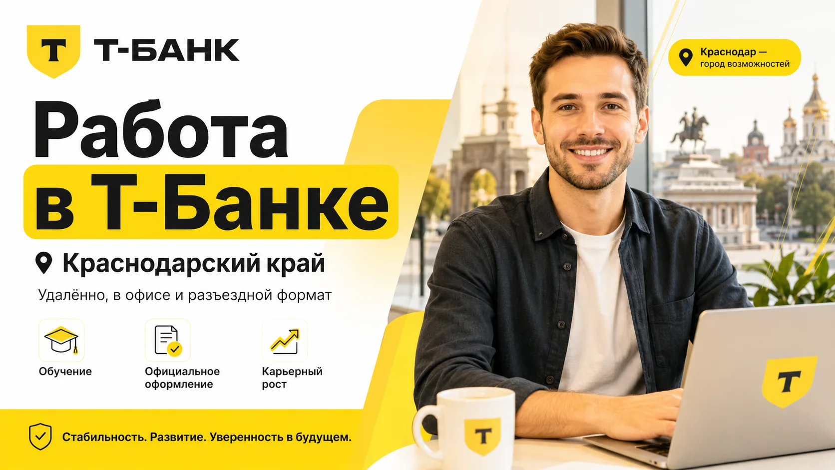 🏦 Т-Банк набирает сотрудников в Краснодарском крае

Есть удалённые, офисные и разъездные вакансии:
