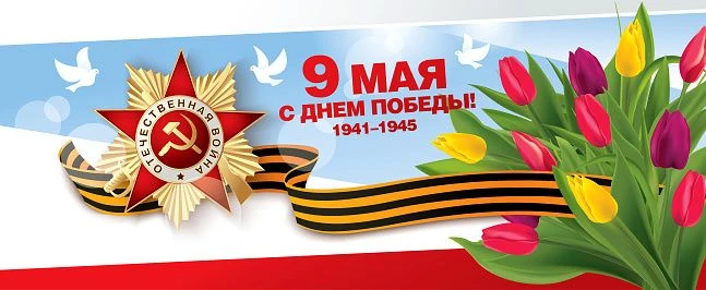 Поздравляем с Днём Победы!
                                                                         