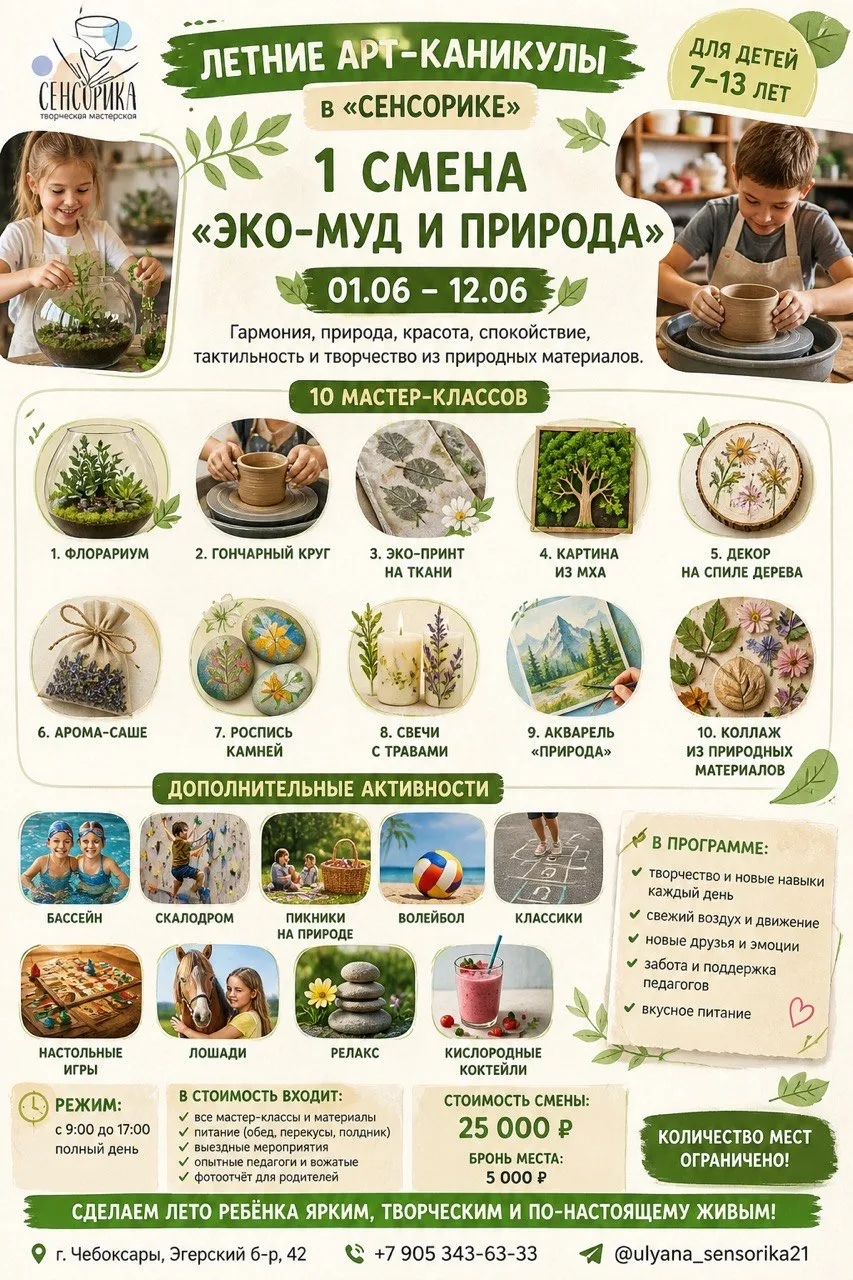 🌿 1 СМЕНА АРТ-КАНИКУЛ В «СЕНСОРИКЕ»
«ЭКО-МУД И ПРИРОДА» 🌿

📅 01.06 - 12.06
Если вы хотите, чтобы 