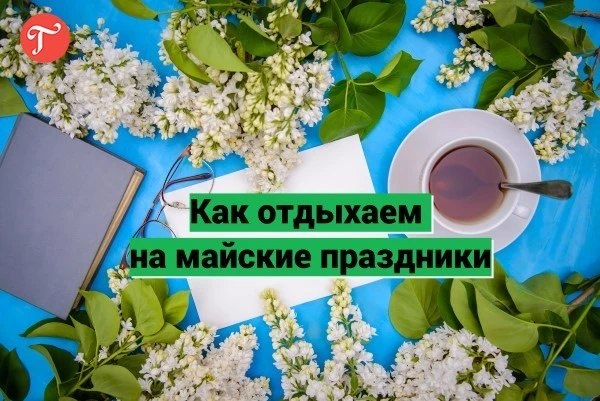 🗓 График работы в майские праздники! 

01 по 03 мая - ВЫХОДНЫЕ ДНИ  

04 по 08 мая - с 09:00 до 18:
