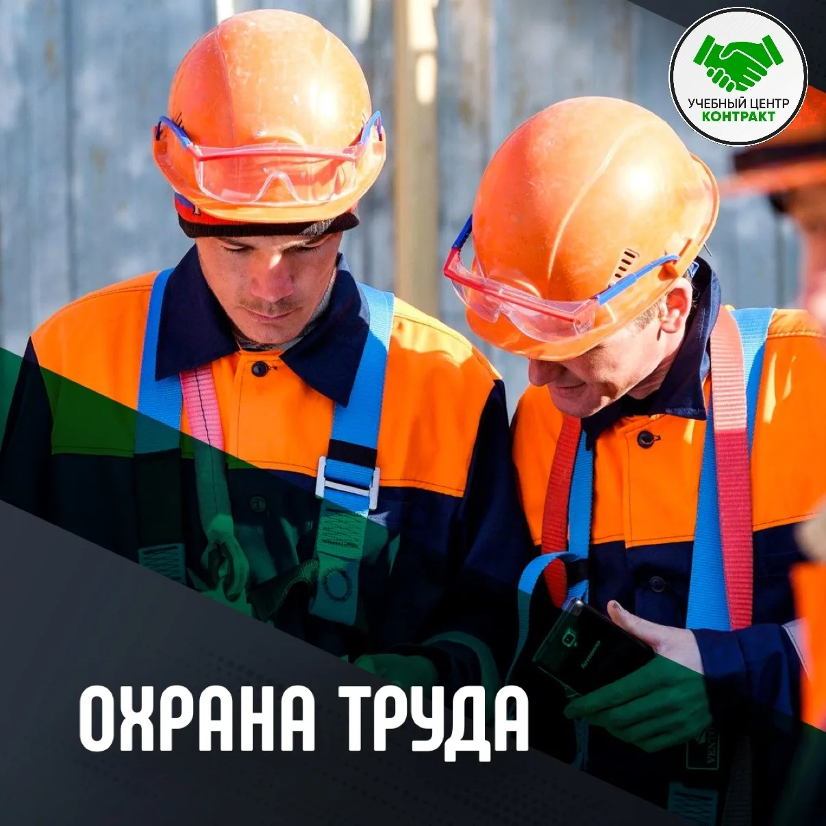УЦ Контракт проводит Обучение по общим вопросам охраны труда и функционирования системы управления о