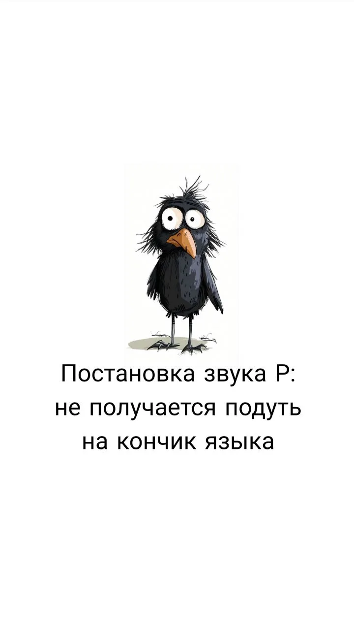 По традиции - лайк ❤ и смотрим видео🤗
Постановка звука Р - почему не получается подуть на кончик яз