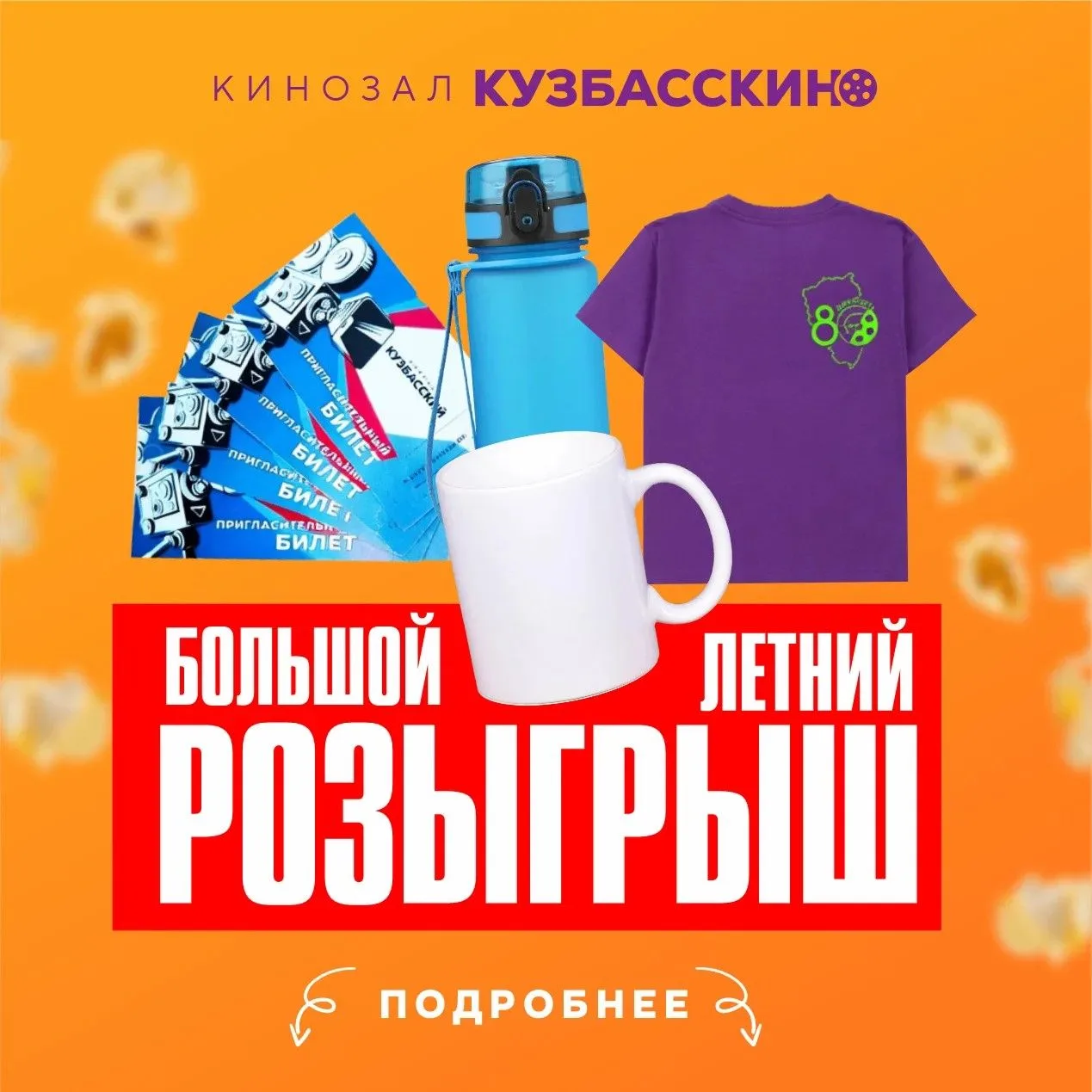 Большой летний розыгрыш в Кузбасскино!

Мы снова хотим подарить нашим любимым зрителям подарки! 🎁


