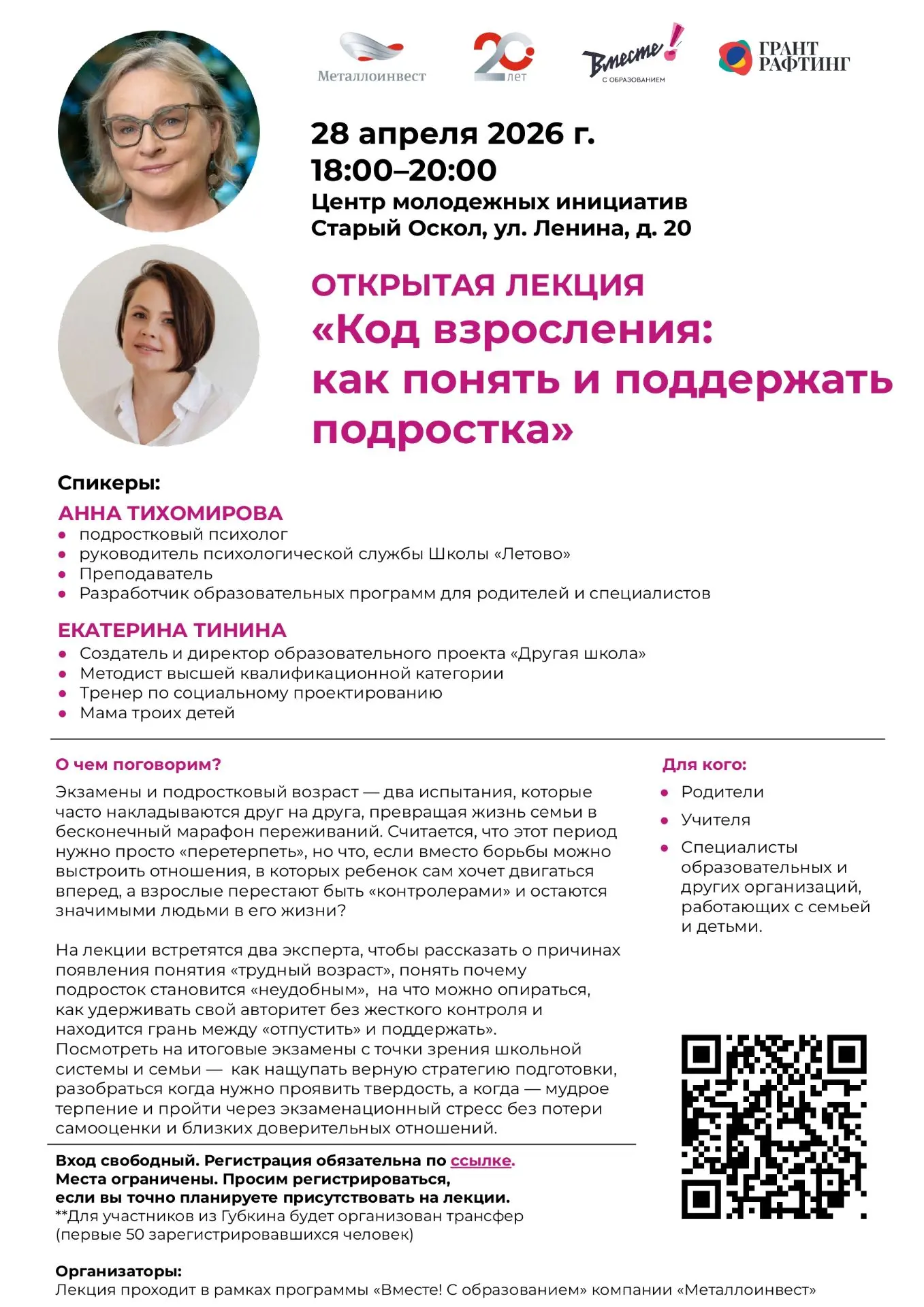 В рамках реализации программы «Вместе! С образованием» компании «Металлоинвест» приглашаем педагогов