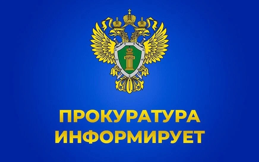 🚩С 30.01.2026 по 06.02.2026 в прокуратуре Володарского района Астраханской области организована «го