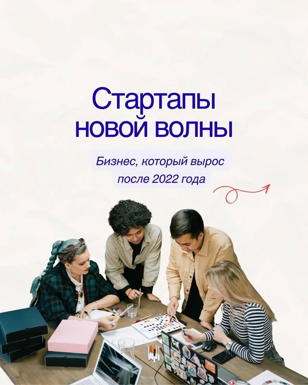 Стартапы новой волны
После 2022 года рынок изменился, превратив кризис в возможность для роста.

— L